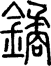 段注重文