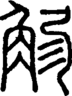 段注正篆