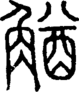 段注正篆