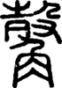 段注正篆