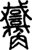 段注正篆