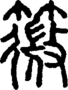 段注正篆