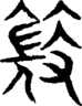 段注重文
