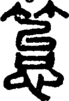 段注正篆