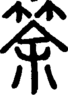 段注正篆