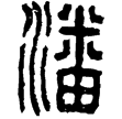 漢印徵西漢