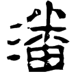 吳永安四年鏡(隸)孫吳