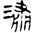 老子甲106(隸)西漢