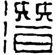 漢印徵西漢
