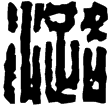 漢印徵西漢
