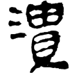 春秋事語46(隸)西漢
