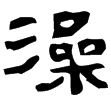 武威簡.服傳49(隸)西漢