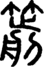 段注正篆