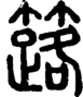 段注正篆