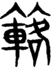 段注重文
