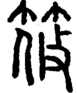段注正篆
