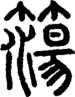 段注正篆