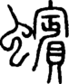 段注重文