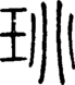 段注正篆