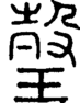 段注重文