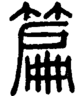 段注正篆