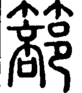 段注正篆
