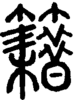 段注正篆