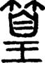 段注正篆