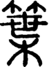 段注正篆