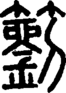 段注正篆