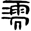 睡.日甲2(隸)秦