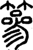 段注正篆