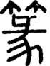 段注正篆