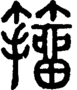 段注正篆