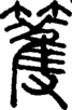 段注正篆