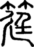 段注正篆