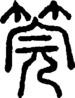 段注正篆