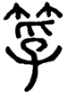 段注正篆
