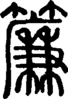 段注正篆