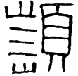 頻鍾(隸)西漢