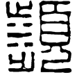 漢印徵西漢