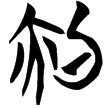 天策(楚)
