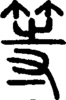 段注正篆