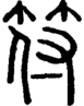 段注正篆