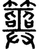 段注正篆