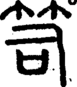 段注正篆