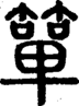 段注正篆