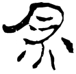 一號墓竹牌40(隸)西漢