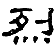 曹全碑(隸)東漢
