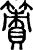 段注正篆